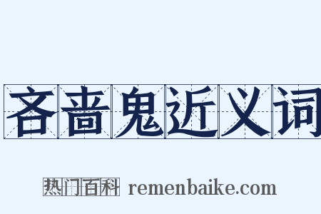 吝啬鬼近义词是什么意思的图片